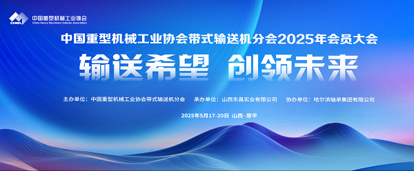 “輸送希望 創(chuàng)新未來(lái)”——中國(guó)重型機(jī)械工業(yè)協(xié)會(huì)帶式輸送機(jī)分會(huì) 2025 年會(huì)員大會(huì)暨第十一屆四次理事會(huì)議順利召開(kāi)